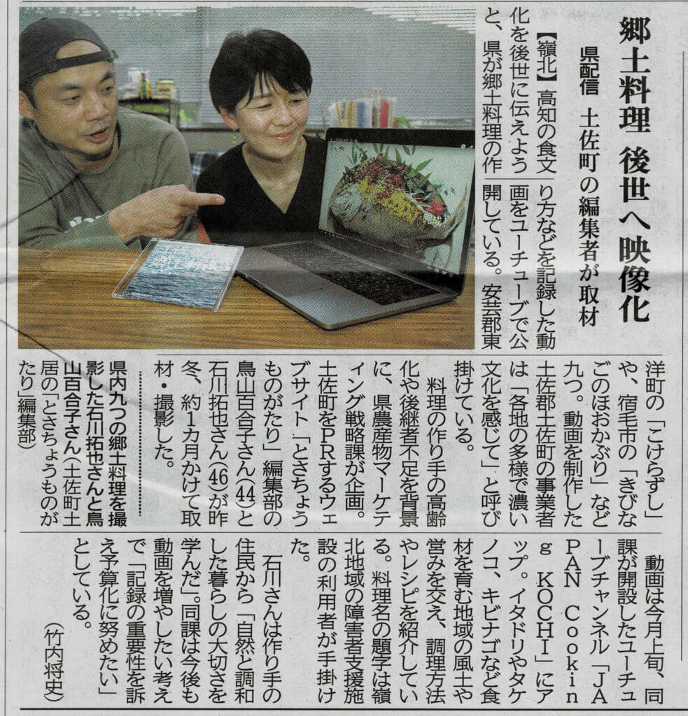 高知新聞に掲載されました とさちょうものがたり