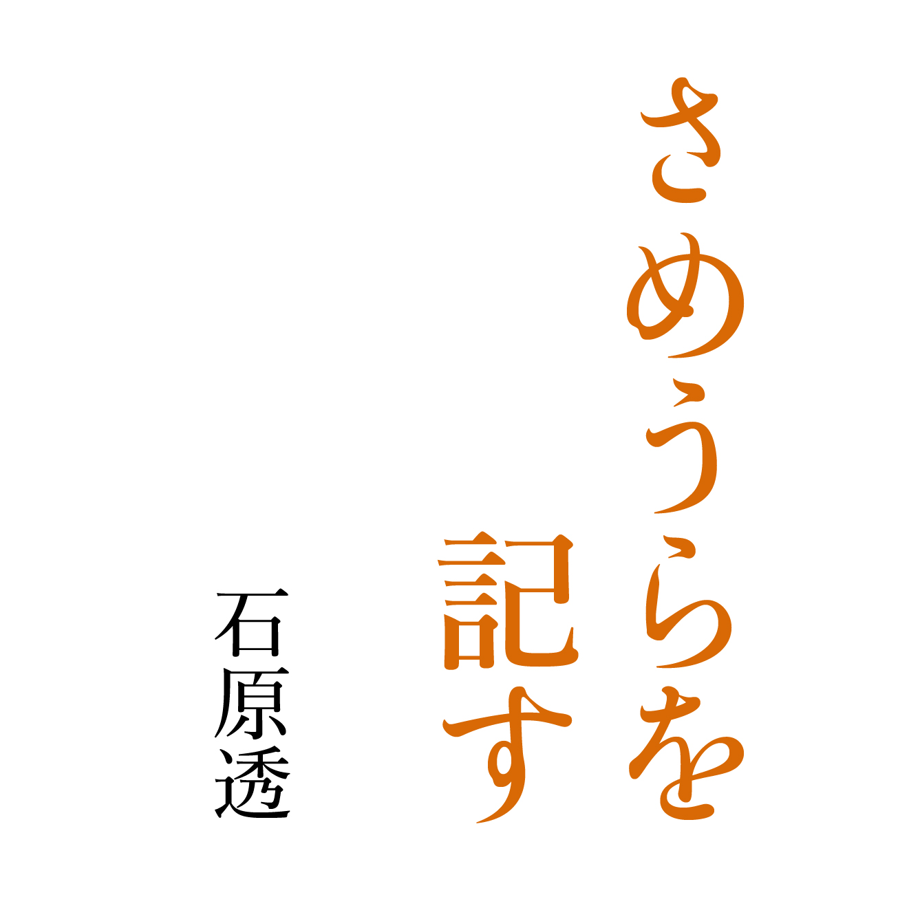 さめうらを記す