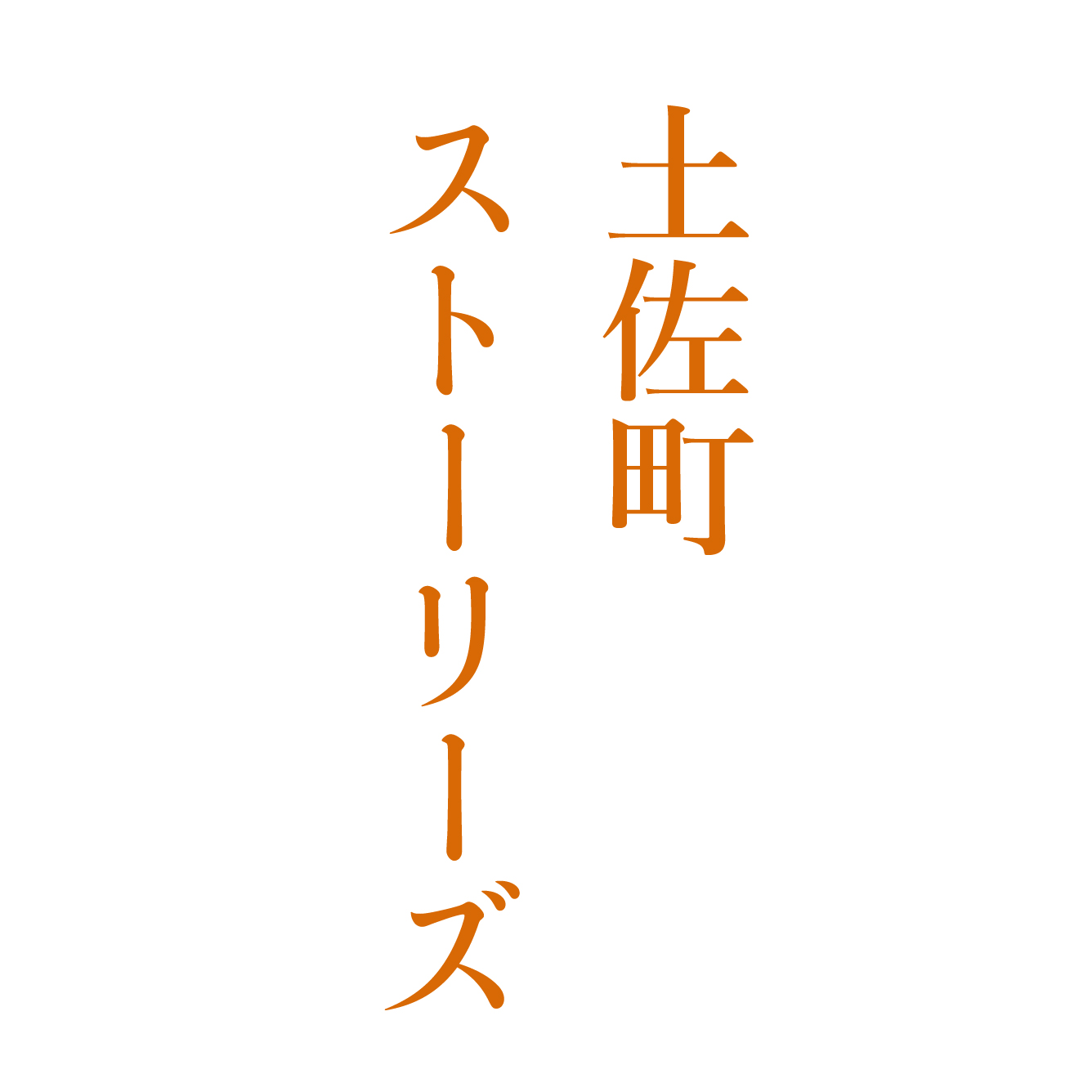 土佐町ストーリーズ