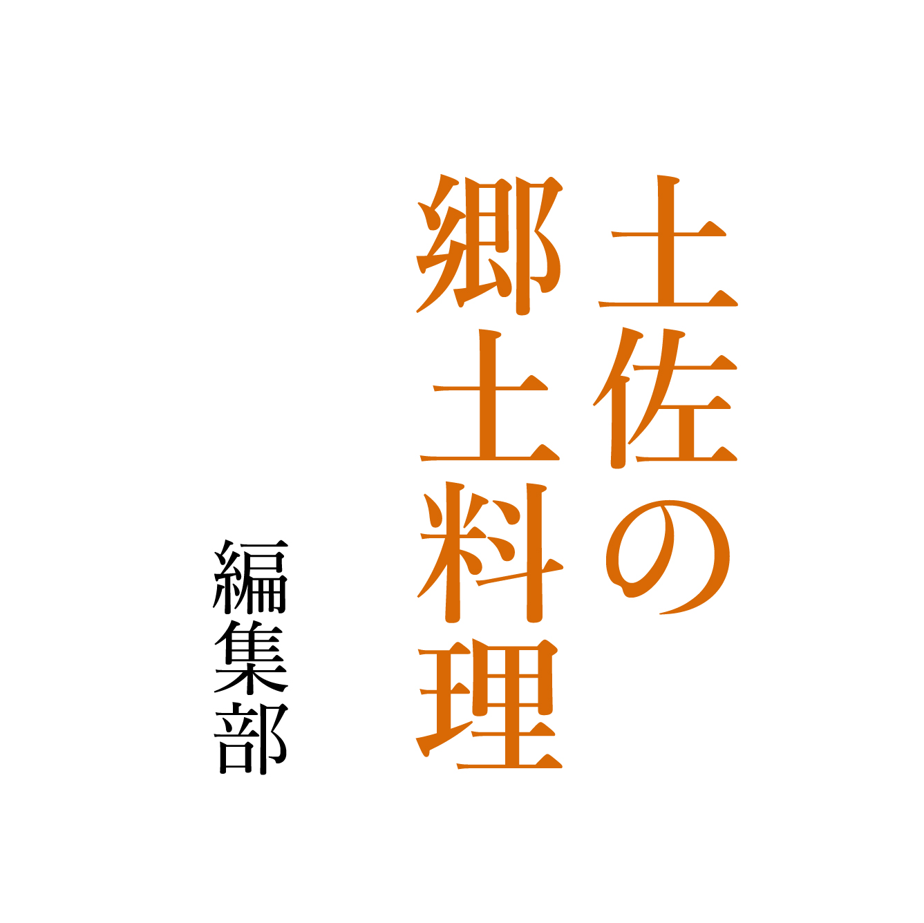 土佐の郷土料理