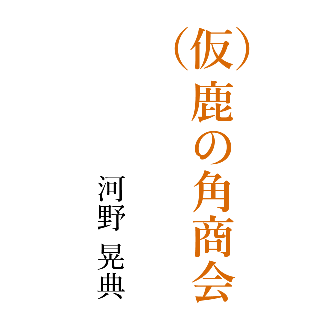 （仮）鹿の角商会