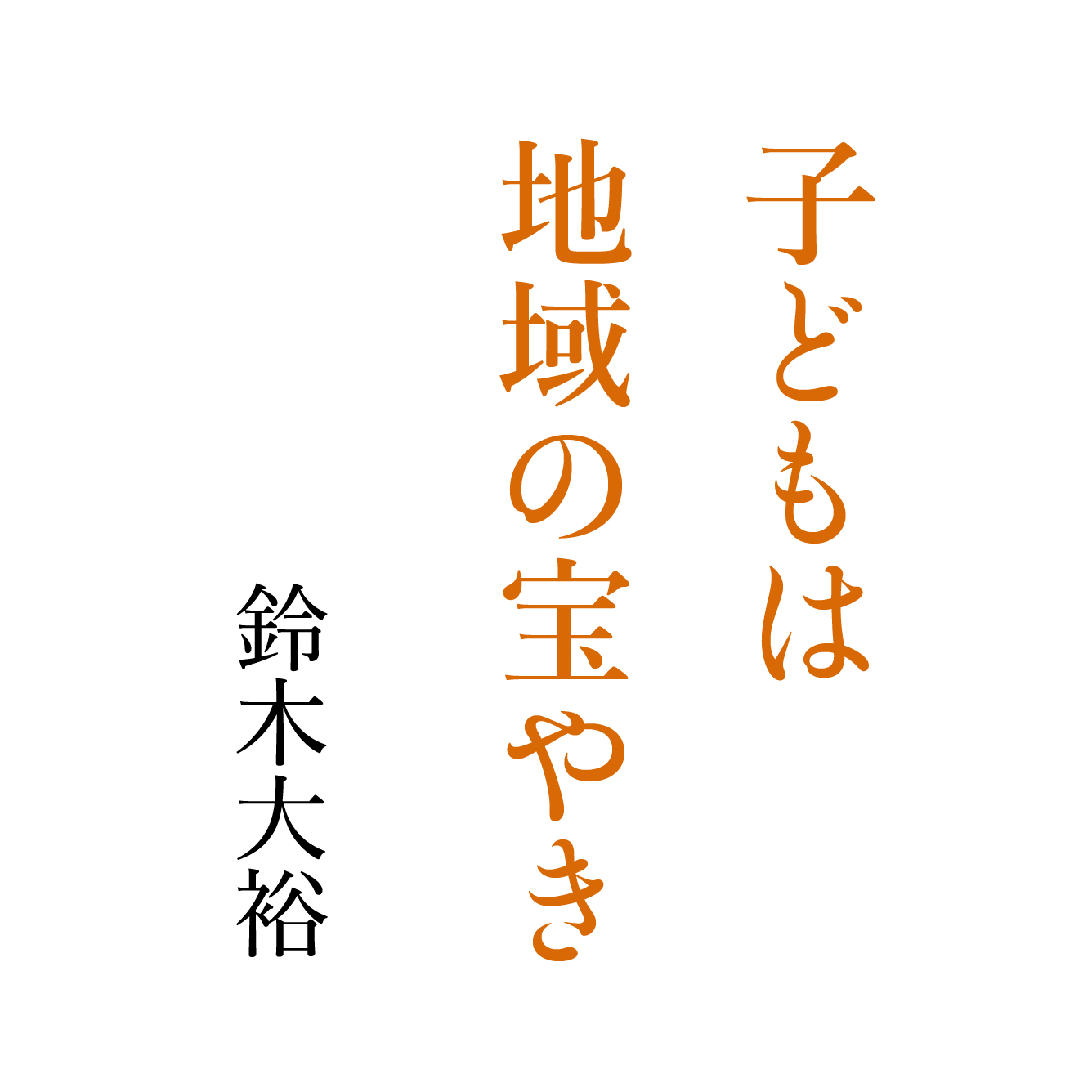 子どもは地域の宝やき