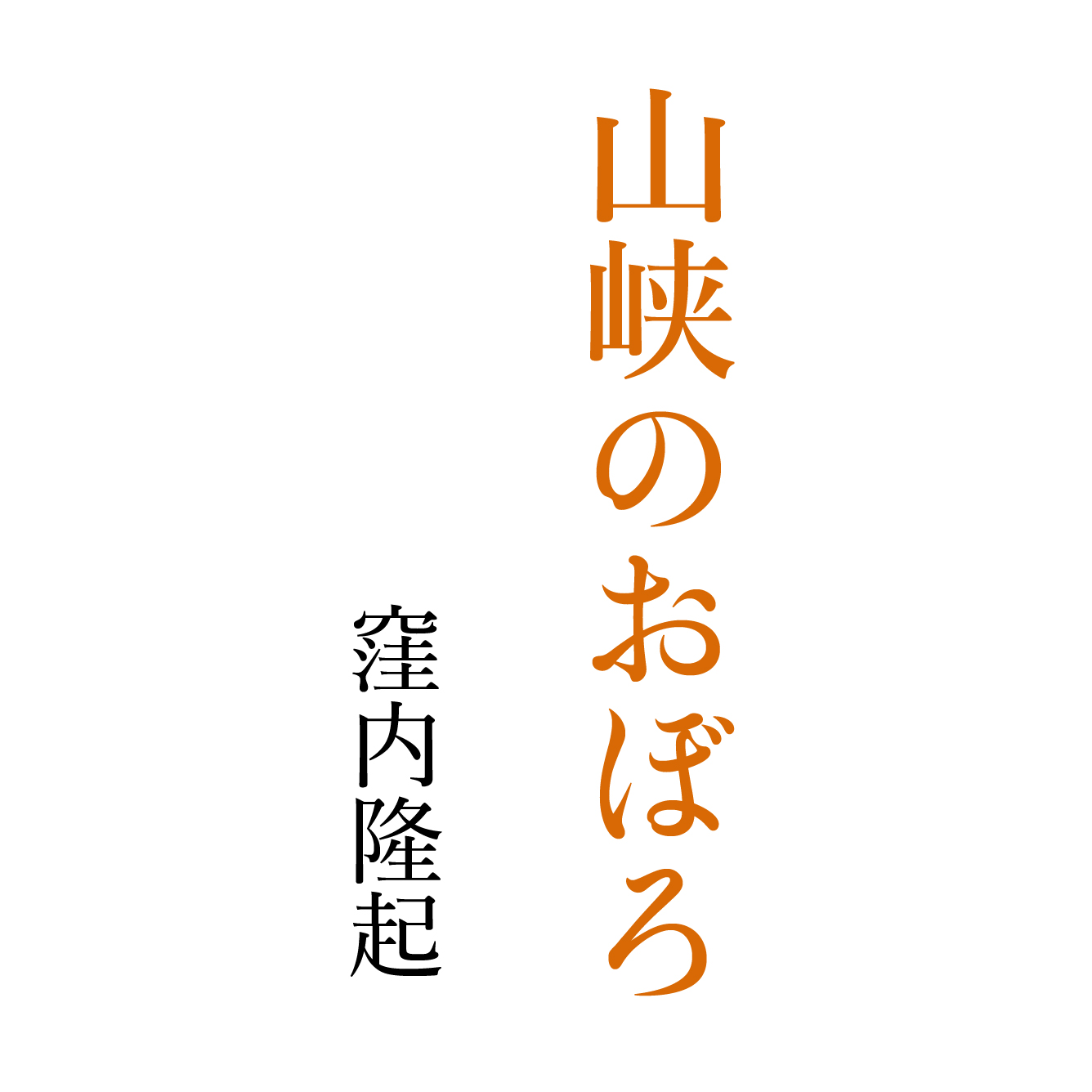 山峡のおぼろ