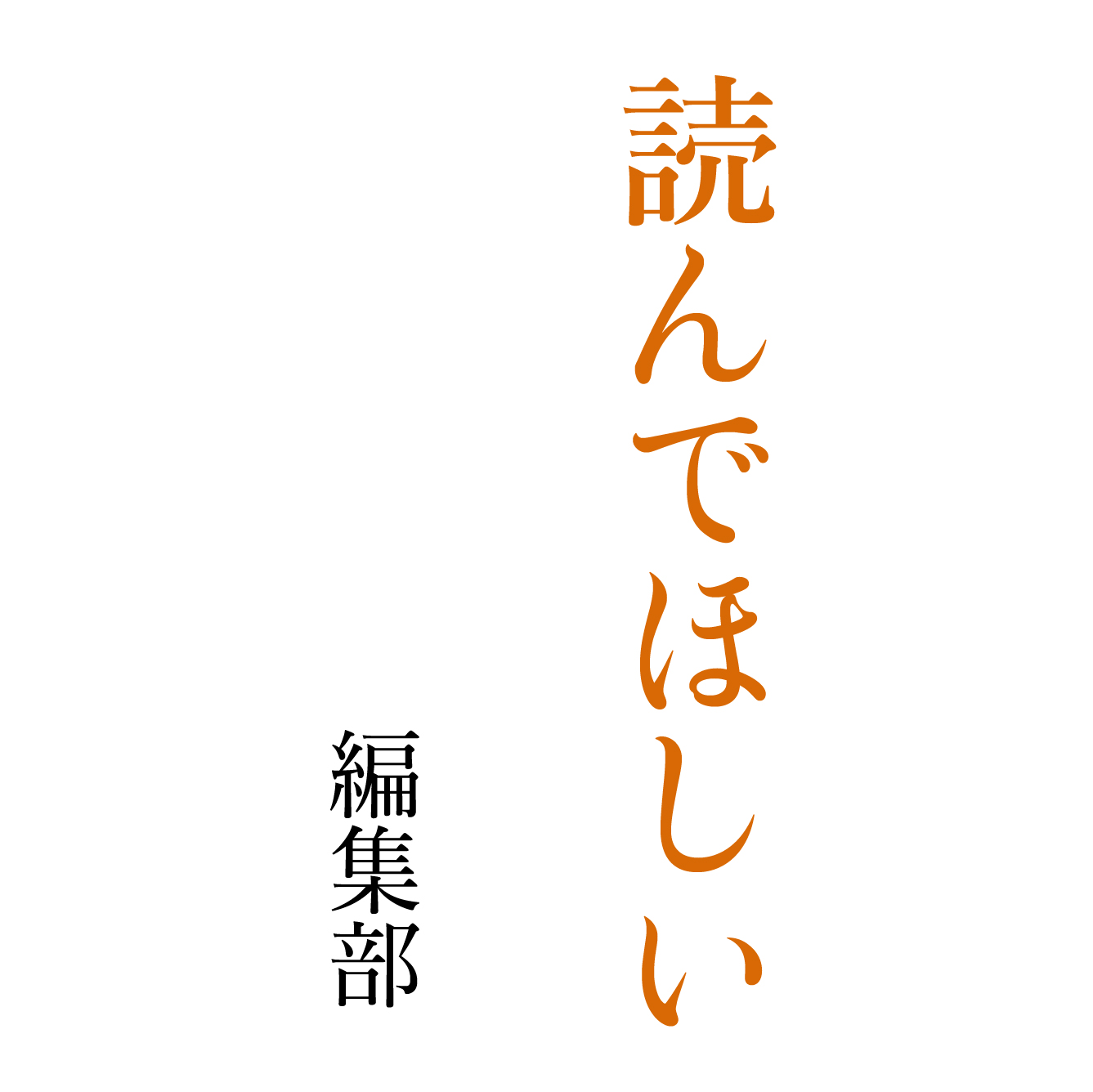 読んでほしい