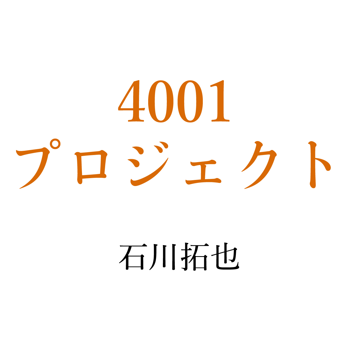 4001プロジェクト