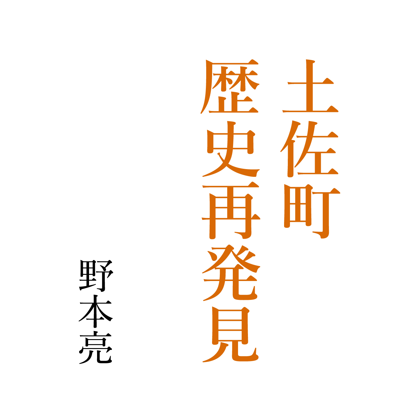 土佐町歴史再発見