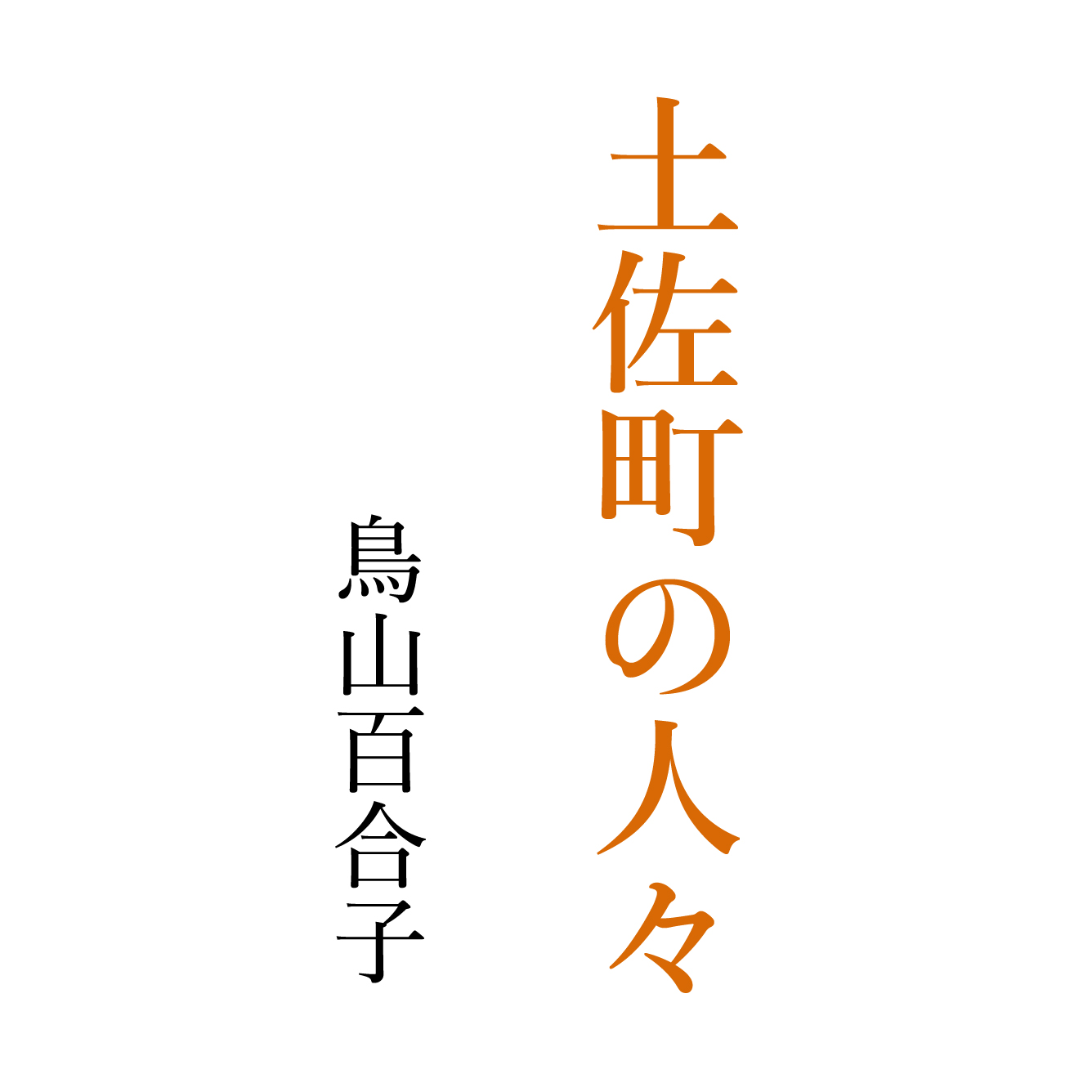 土佐町の人々