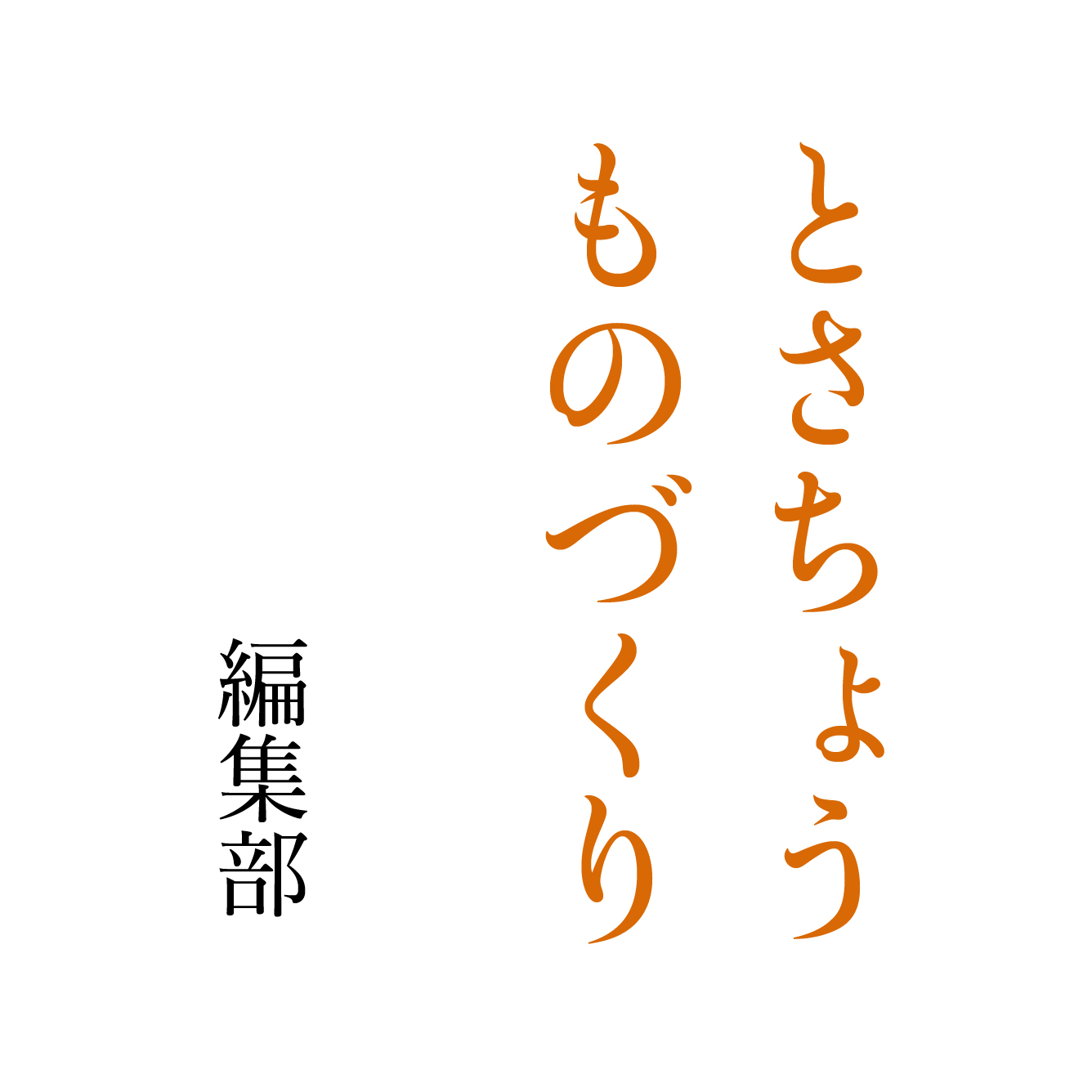 とさちょうものづくり