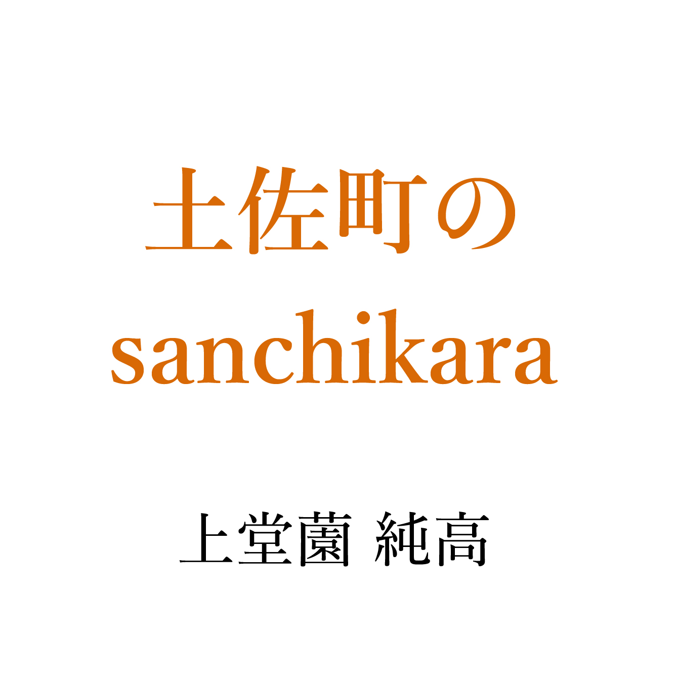 土佐町のsanchikara