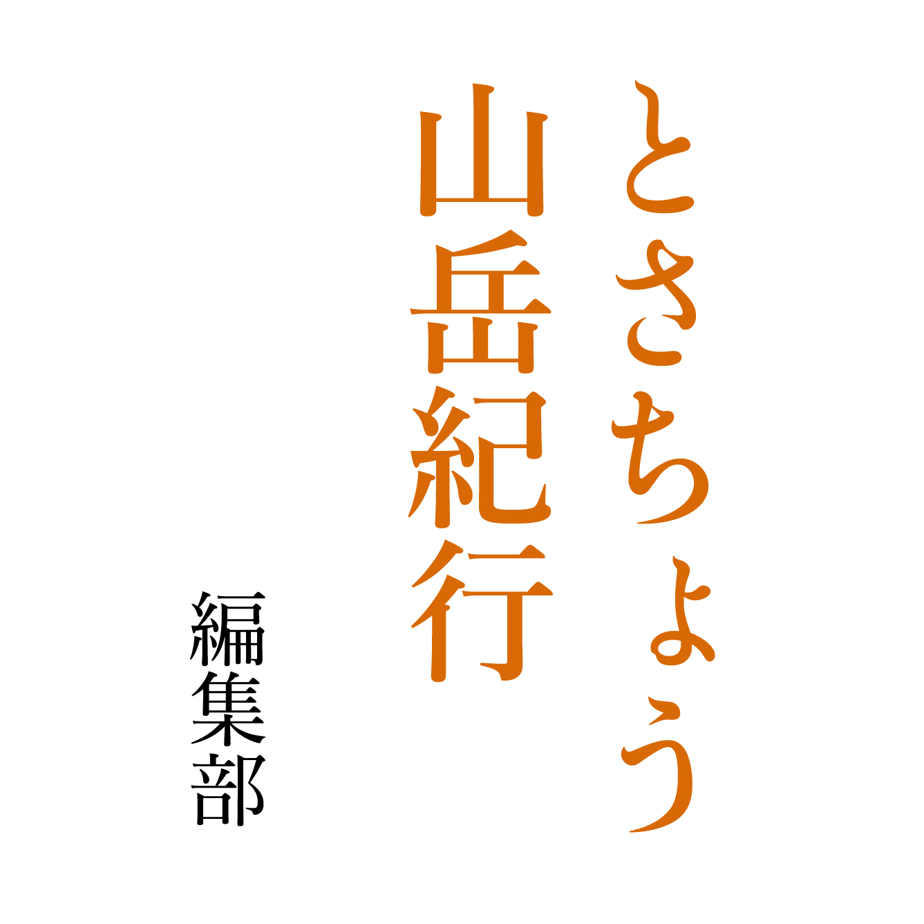 とさちょう山岳紀行