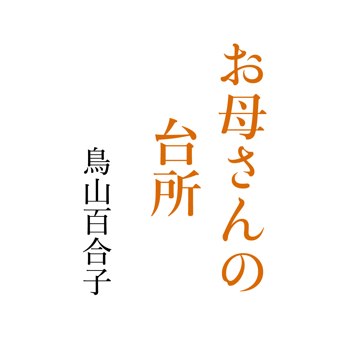 お母さんの台所