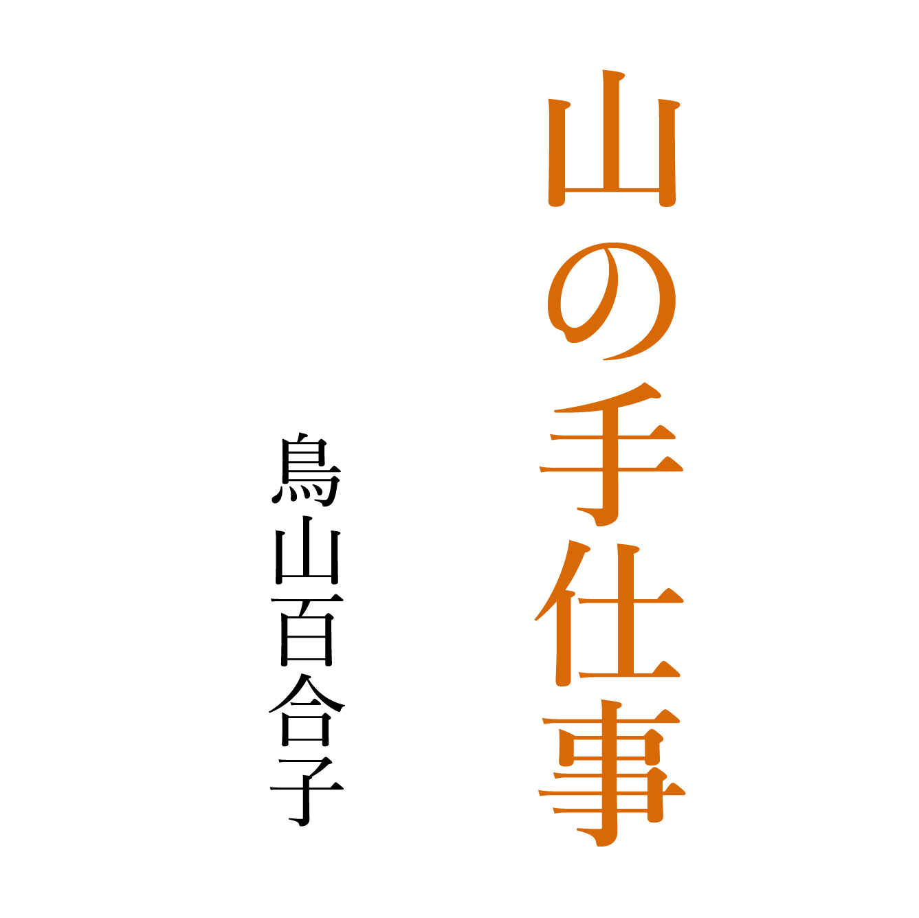 山の手しごと