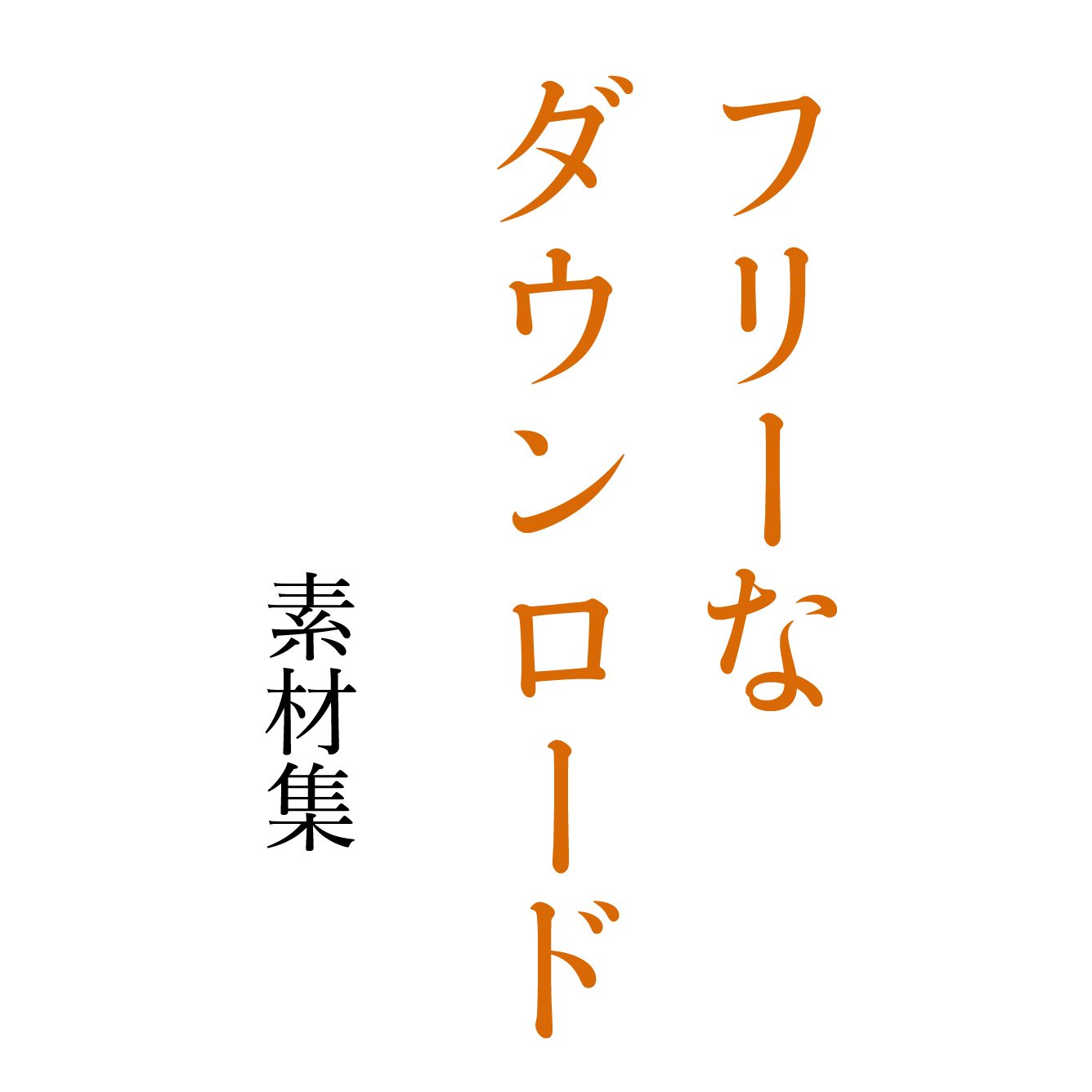 フリーなダウンロード