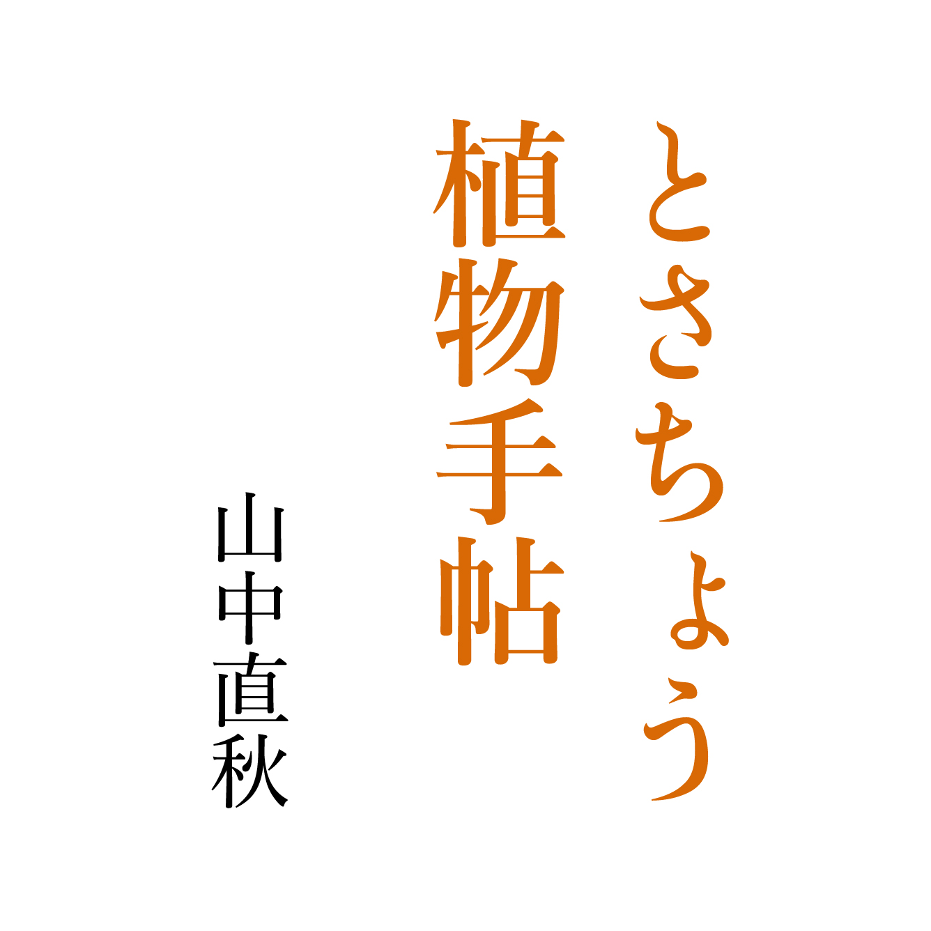 とさちょう植物手帖