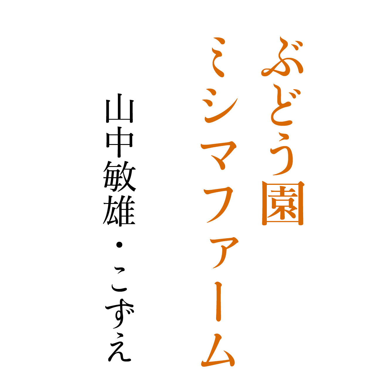 ぶどう園ミシマファーム