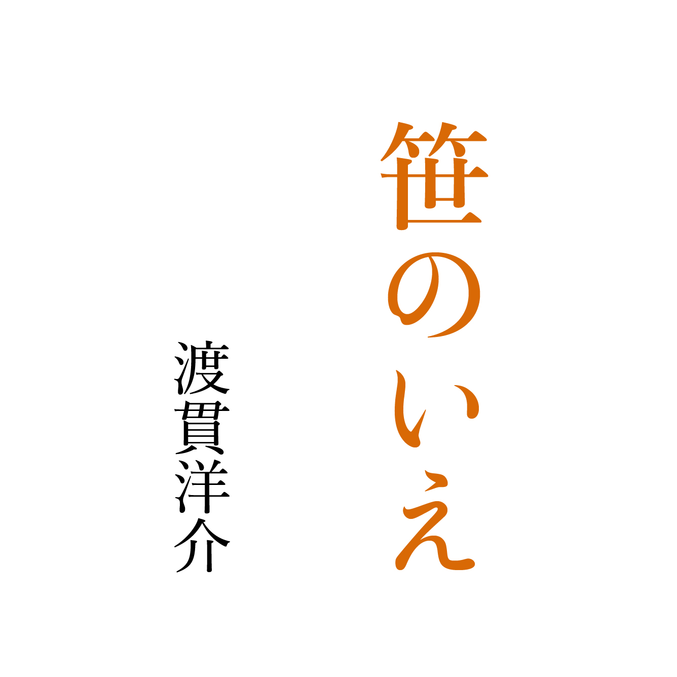 笹のいえ