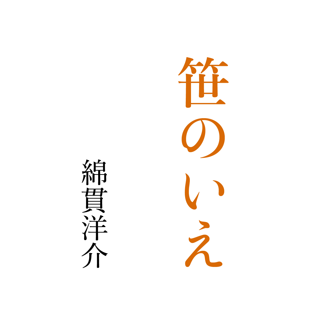 笹のいえ