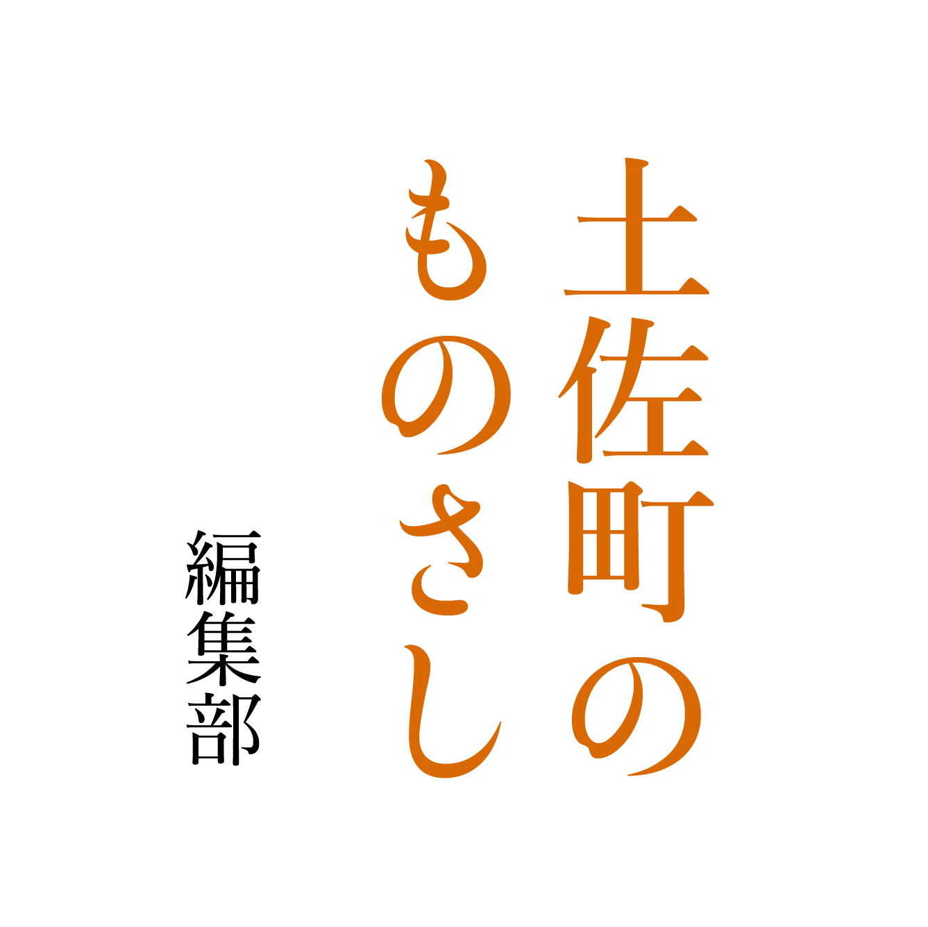 土佐町のものさし