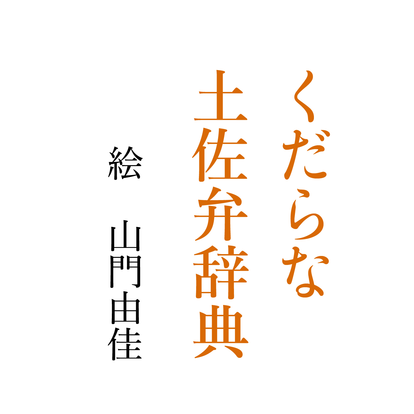 くだらな土佐弁辞典