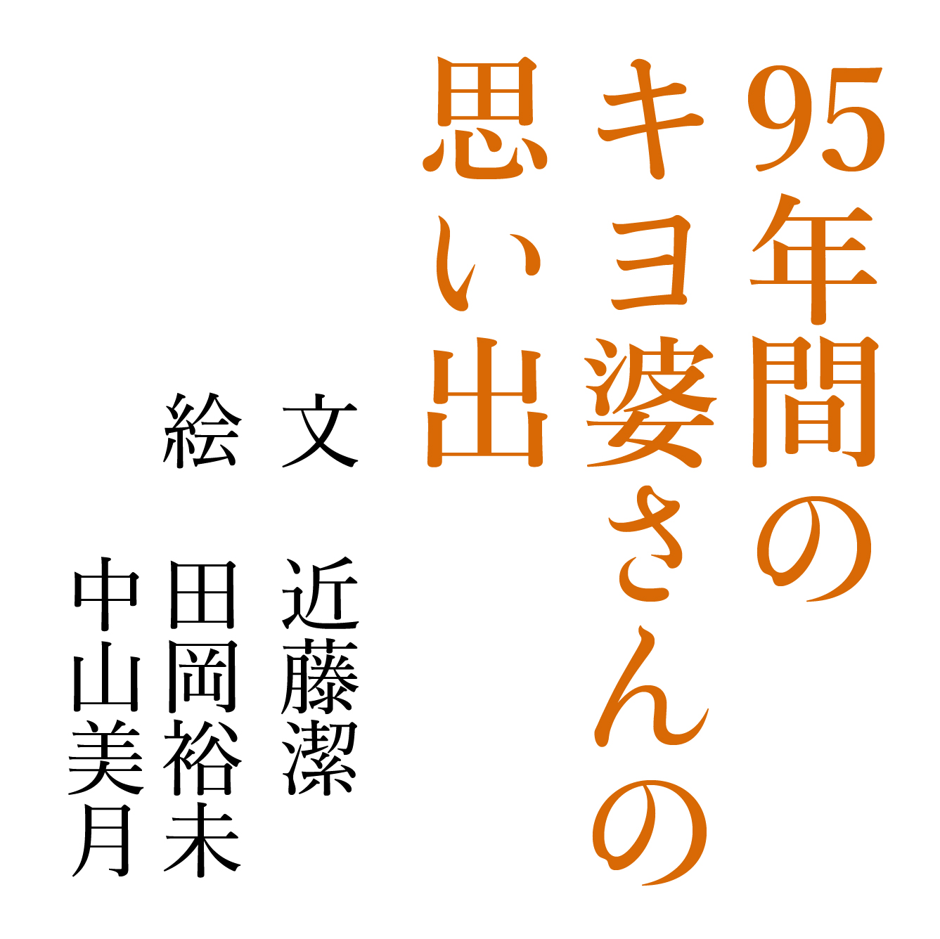 95年間のキヨ婆さんの思い出