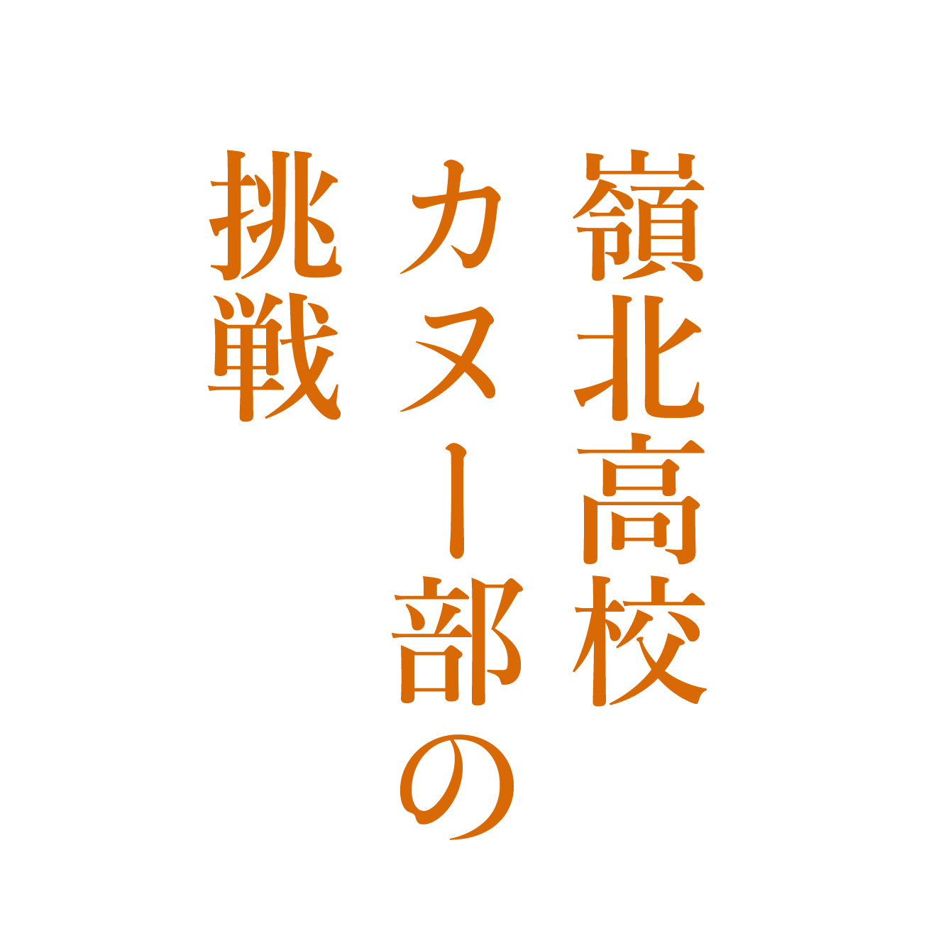 嶺北高校カヌー部の挑戦