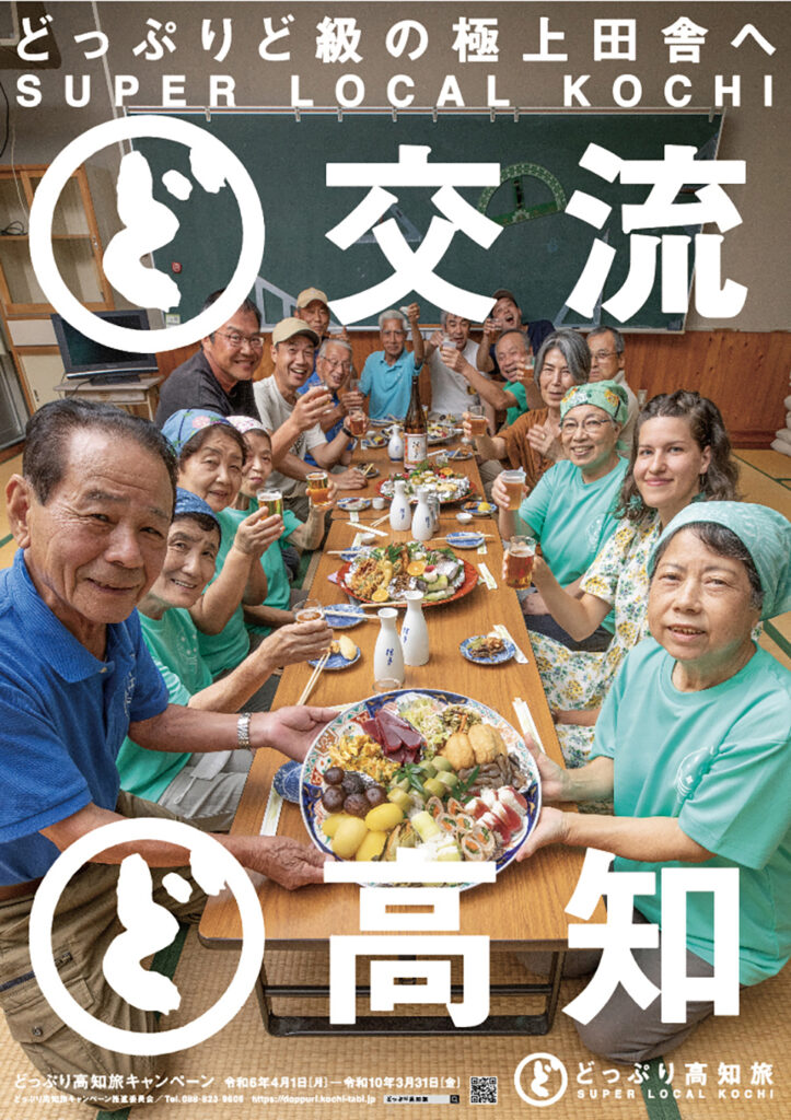 高知県観光ポスター2024 「どっぷり高知旅」 | とさちょうものがたり 高知県観光ポスター2024 「どっぷり高知旅」 | とさちょうものがたり