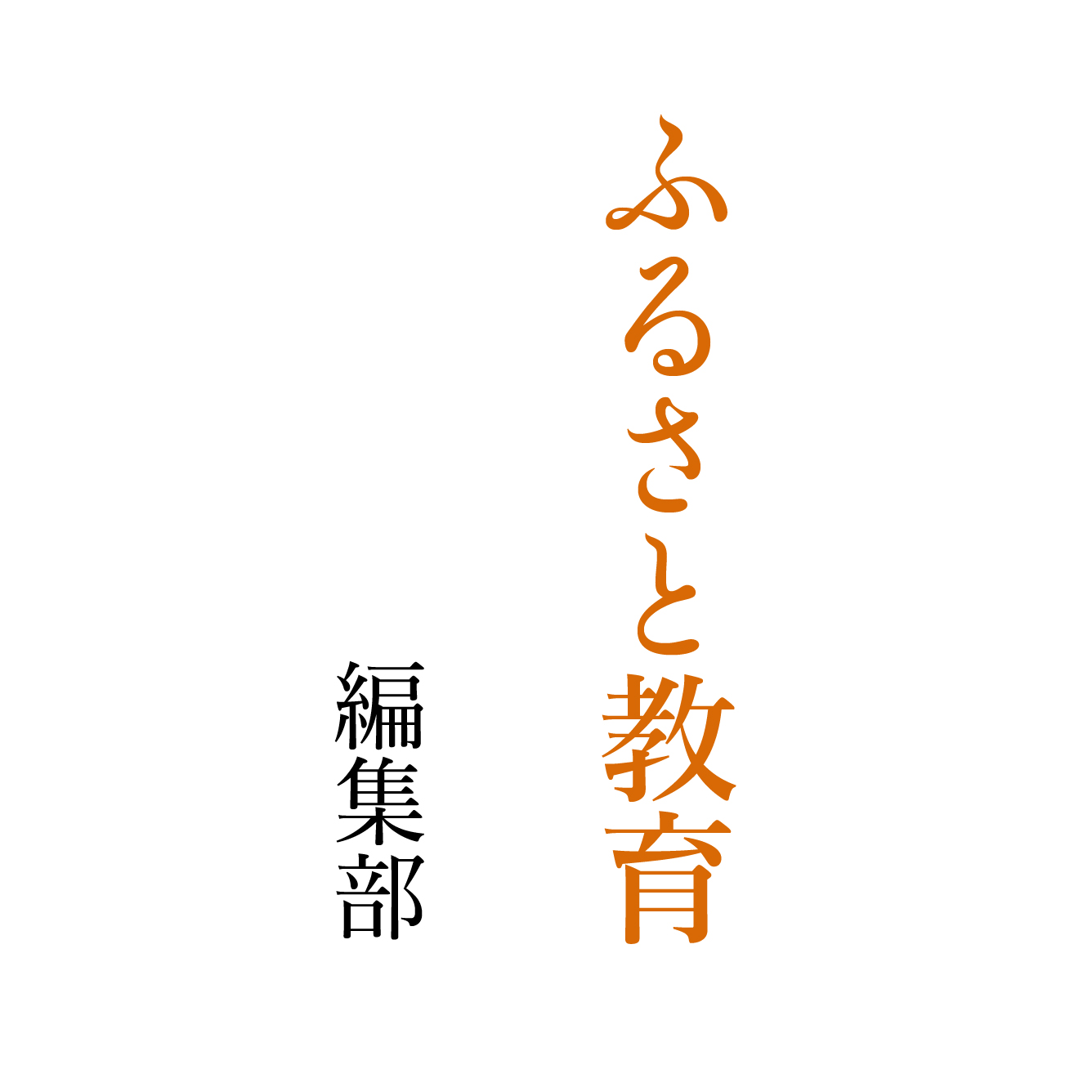 ふるさと教育