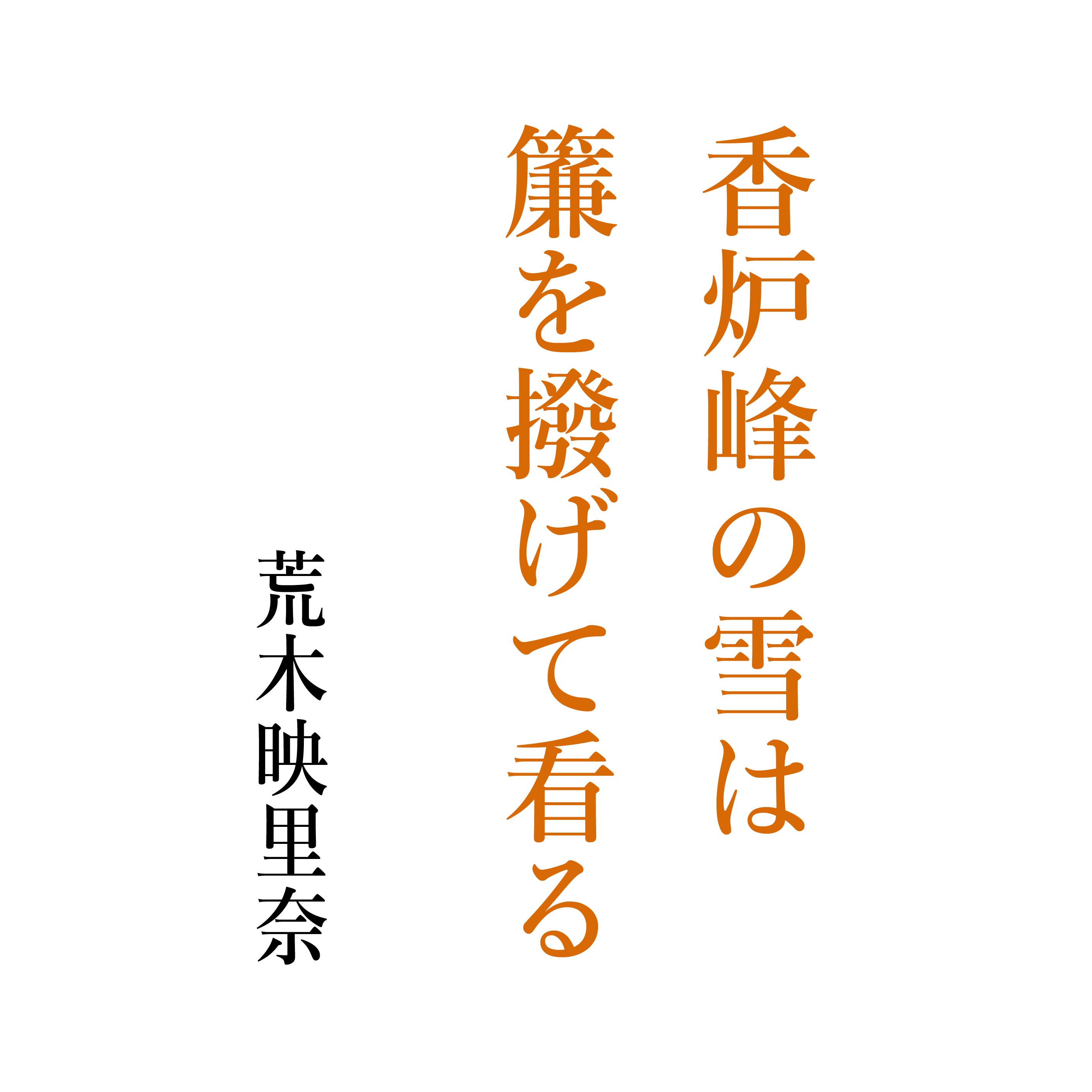 香炉峰の雪は簾を撥げて看る