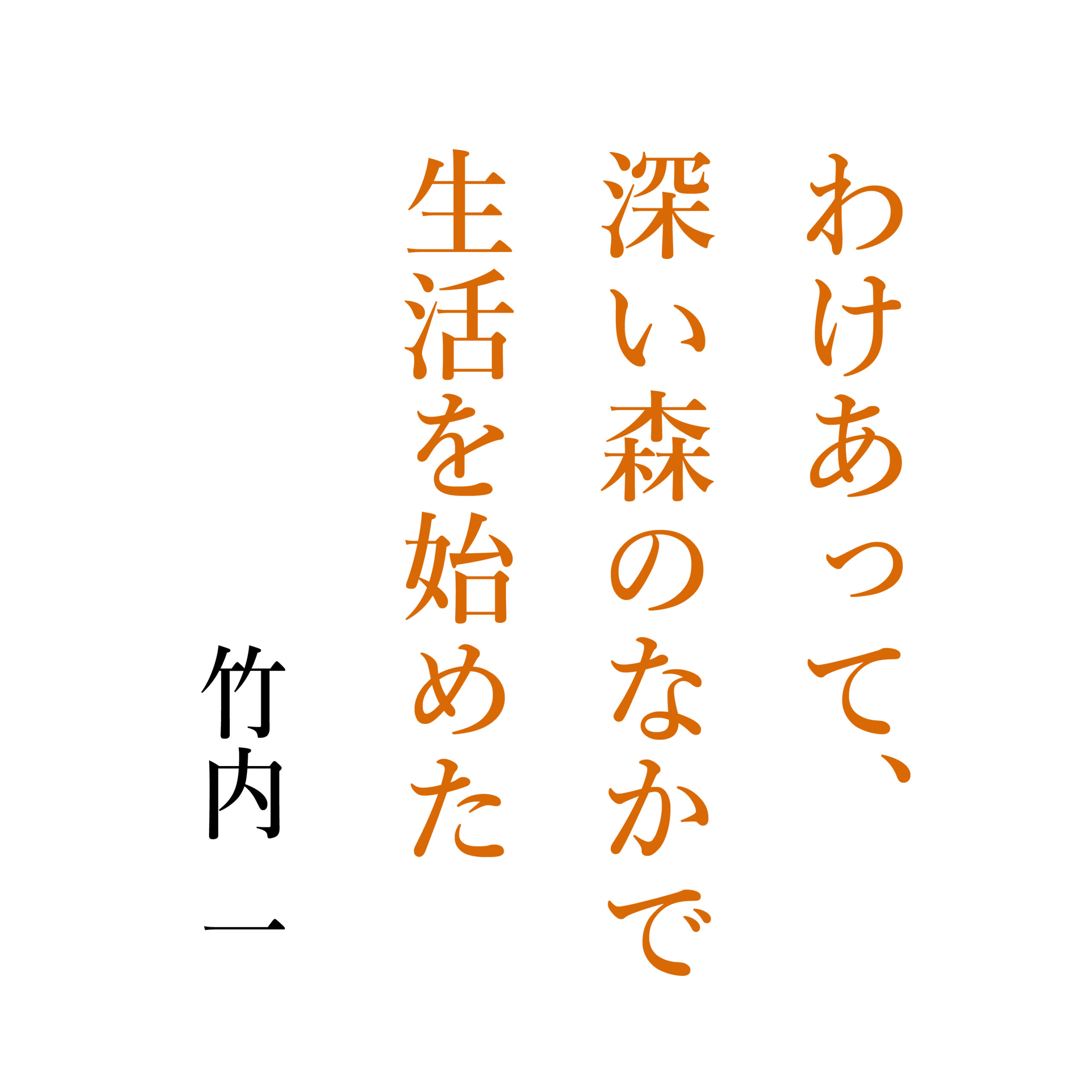 わけあって、深い森のなかで生活を始めた